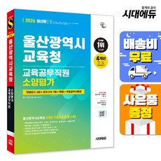[주7일배송] 2026 울산광역시교육청 교육공무직원 소양평가 인성검사 3회+모의고사 7회+면접+무료특강, 없음, 상세설명 참조