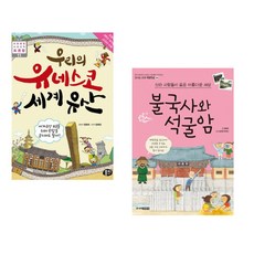 우리의 유네스코 세계유산 + 신라 사람들이 꿈꾼 아름다운 세상 불국사와 석굴암 (전2권)