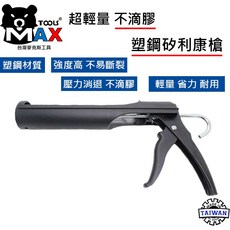 MAX 塑鋼矽利康槍 超輕量 不滴膠, 1個