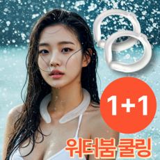 엘비에 워터붐 18도씨 쿨링 심리스 넥쿨러, 우유니 화이트, 1개