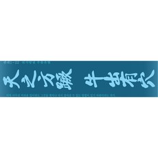 재사용 가능한 지워지는 셀프 헤나타투 도안 L3(레터링3)-13-24(한문 달 눈물), 1개, L3(레터링3)-13