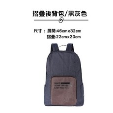 開心天地 可折疊旅行袋 45x35x20公分, 1個, B摺疊/後背/黑灰色(單拉鍊)