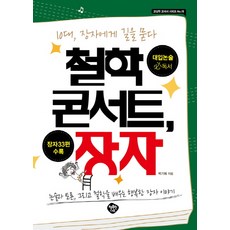 HaengbokhanNamu 哲學音樂會 莊子：寫給青少年的莊子 向莊子問路, 朴基福 著