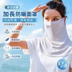 加長防曬面罩 全面防護 清爽透氣 UPF 50+, 灰色, 1個