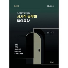 2024 사서직 공무원 핵심요약, 포러스