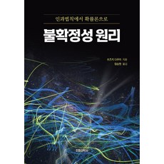 불확정성 원리:인과법칙에서 확률론으로, 전파과학사, 불확정성 원리, 쓰즈키 다쿠지(저) / 임승원(역)