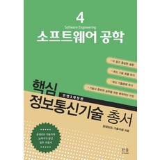 소프트웨어 공학:삼성SDS 기술사의 노하우가 담긴 실무 지침서, 한울아카데미