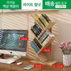 북유럽 카페 책장 선반 인테리어 책상용 책꽂이 북타워, 1단, 라이트월넛 책장 세트