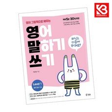 영어 그림책으로 배우는 영어 말하기 쓰기 Level 1~2권 세트, 1