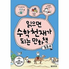 읽으면 수학천재가 되는 만화책 : 초등 A, oldstairs(올드스테어즈), Team. StoryG 저