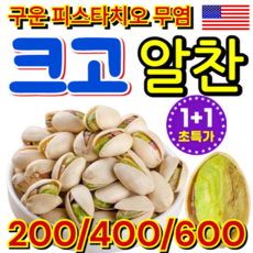1+1/2+2[설맞이 초저가] 피스타치오 pistachio 가성비피스타치오 구운 피스타치오 1kg 무염탈각 피스타치오, [5+5]100g봉지*10, 100g