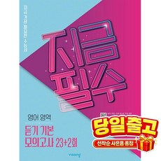 지금필수 고등 영어 영역 듣기 기본 모의고사 23+2회(2026):지금 가장 필요한 수능서, 비상교육, 모든 고등학교 학년