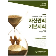 자산관리 기본지식(2017):자산관리사 자격참고도서, 한국금융연수원