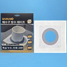 바르고 고탄성 도막 방수테이프 패드 화장실 수도 배관 배수구 75~115mm (12293), 1개
