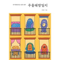 우울해방일지, amstory, 이명수 저