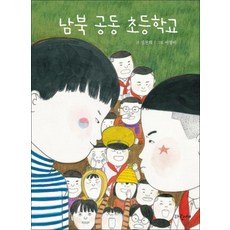 남북 공동 초등학교 (사과문고 82)