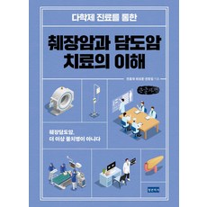 다학제 진료를 통한 췌장암과 담도암 치료의 이해(큰글자책):췌장담도암 더 이상 불치병이 아니다, 전홍재,최성훈,권창일 공저, 청년의사
