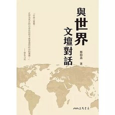 三民書局 與世界文壇對話 鄭樹森, 單本