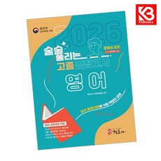 2026 술술 풀리는 고졸 검정고시 영어 책 + 책갈피 [KHBOOKS]