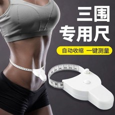 健身專用三圍捲尺, 1個, 全新升級：輕鬆測量 三圍尺 刻度清晰,普通款：不可收縮 1小卷 輕薄普通款