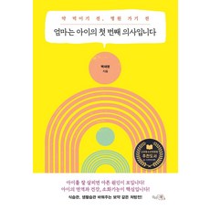 엄마는 아이의 첫 번째 의사입니다:약 먹이기 전 병원 가기 전, 끌리는책, 엄마는 아이의 첫 번째 의사입니다, 백재영(저), 백재영 저