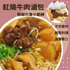 鼎立嚴選 紅燒牛肉滷包 獨家秘方 多種精選香料 SGS檢驗 台灣製造, 1個