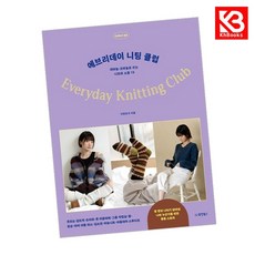 에브리데이 니팅 클럽 책 + 책갈피 [KHBOOKS]