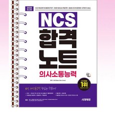 2026 시대에듀 NCS 의사소통능력 합격노트 - 스프링 제본선택, 제본안함
