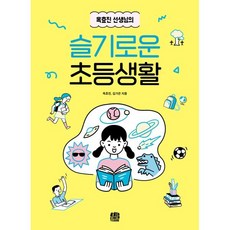 옥효진 선생님의 슬기로운 초등생활, 옥효진,김가은, 호밀밭