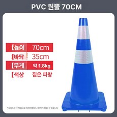 원뿔 도로안전 라바콘 칼라콘 꼬깔콘 플라스틱 안전펜스 공사장 표지판, 1개
