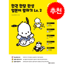 한권 한달 완성 일본어 말하기 Lv.2 (개정판) + 쁘띠수첩 증정, 시원스쿨닷컴