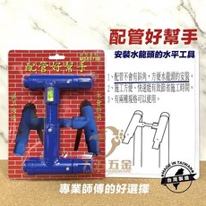 巨匠 台灣製 配管好幫手 浴室蓮蓬頭 水龍頭安裝 專利水平尺, 1個