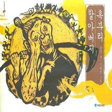 혹부리 할아버지, 국민서관