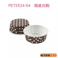 PET5524-04 咖啡白點 捲口杯 馬芬蛋糕紙杯 烘烤紙杯, 1個