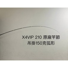 日新 X4 VIP 210 競技改裝尾 強化竿節 TOP技研