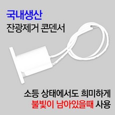 케이시조명 잔광콘덴서 LED전용 잔불제거 화이트, 2개