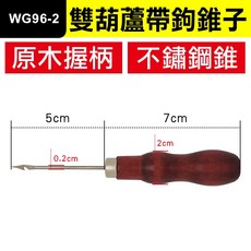 帶鉤錐子 多功能打孔鑽洞工具 原木握柄不鏽鋼錐頭, 1個, (WG96-2)雙葫蘆帶鉤錐子