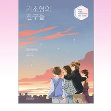 기소영의 친구들, 사계절