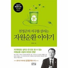 자원순환 이야기:천정곤의 지구를 살리는, 일송북, 천정곤 저
