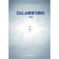 다시 사랑하기까지, 오브북, 이화선 저