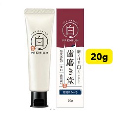 HAMIGAKIDO 齒磨堂 PREMIUM 藥用牙膏 敏感性牙齒護理 潔淨護理 20g, 1個, Premium 特級美白 20g, 20ml