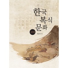 kcpub 韓國服飾文化 古代：, 蔡錦錫 著