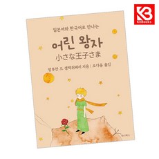 어린 왕자 (미니북) 책 + 책갈피 [KHBOOKS]