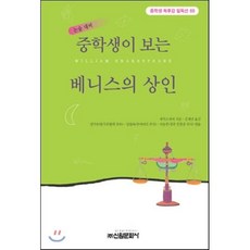 베니스의 상인 (중학생독후감필독선 66), 신원문화사, 셰익스피어 저/김재남 역