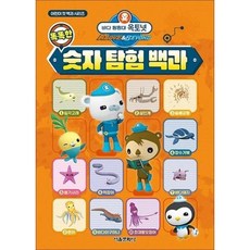 [백화점출고] 바다 탐험대 옥토넛 똑똑한 숫자 탐험 백과, [백화점출고] 바다 탐험대 옥토넛 똑똑한 숫자 탐험 백