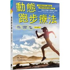 動態跑步療法：透過跑步與心靈對話 療癒低潮邁向健康人生 - 晨星出版