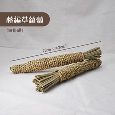思皮特 藤編草蘿蔔 磨牙玩具 兔子倉鼠適用 提摩西牧草編織 潔齒耐咬, 1個