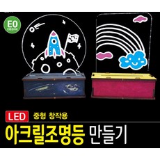 추억샵 LED 아크릴 조명등 중형 (창작용) 원형-마카, 1개