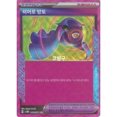 포켓몬카드 덱소스 사이버저지(sv5m) 에이스스펙 히어로 망토[코방구], 1개