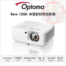 Optoma Wave 120SK 4K雷射短焦投影機，3500流明高亮度，HDR，HLG，DLP投影技術，小空間大螢幕